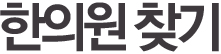 한의원 찾기