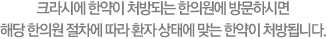 크라시에 한약이 처방되는 한의원에 방문하시면 해당 한의원 절차에 따라 환자 상태에 맞는 한약이 처방됩니다.