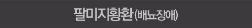 팔미지황환(배뇨장애)