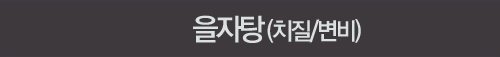 을자탕(치질/변기)