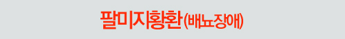 팔미지황환(배뇨장애)